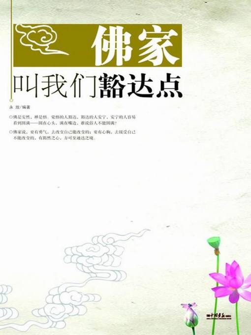 Title details for 佛家叫我们豁达点（Buddha Asks us to be Open-minded） by 永放(Yong Fang) - Available